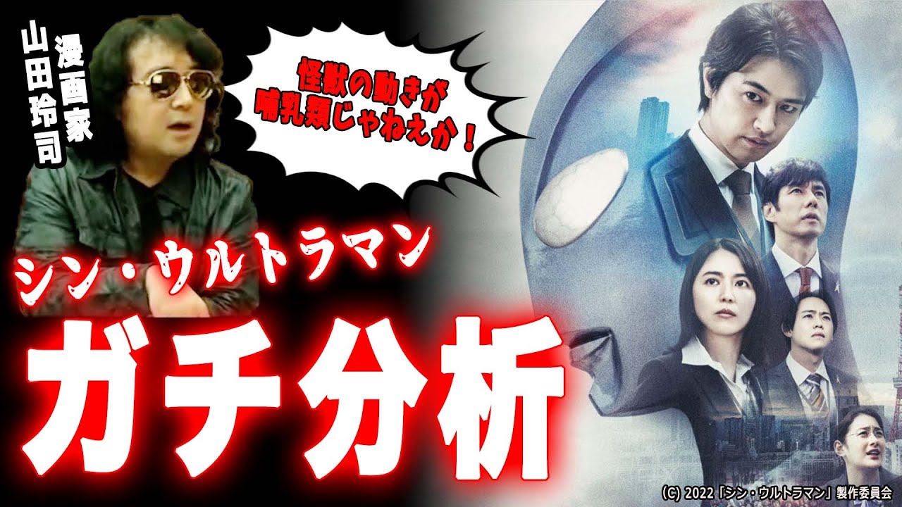 【シン・ウルトラマン】怪獣からスタッフまで徹底分析！映画の総合評価は…？【山田玲司切り抜き】
