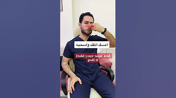 تخلص من أنسداد الأنف والأذن 