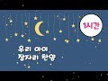 시간 연속 우리 아이 잠자리 찬양 자장가 아기 찬송 어린이 찬양 통합놀이 베이비붐