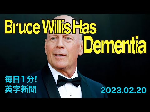 【ブルース・ウィリスさんが認知症】Bruce Willis Has Dementia…2023年2月20日 毎日１分！英字新聞