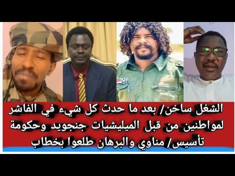 الشغل ساخن بعد ما حدث كل شيء في الفاشر لمواطنين من قبل الميليشيات وحكومة التأسيس مناوي و البرهان  الشغل ساخن بعد ما حدث كل شيء في الفاشر لمواطنين من قبل الميليشيات وحكومة التأسيس مناوي و البرهان