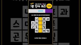 1분 단어퀴즈 - 538 #단어퍼즐 #낱말퀴즈 #낱말퍼즐 #단어게임 #단어맞추기