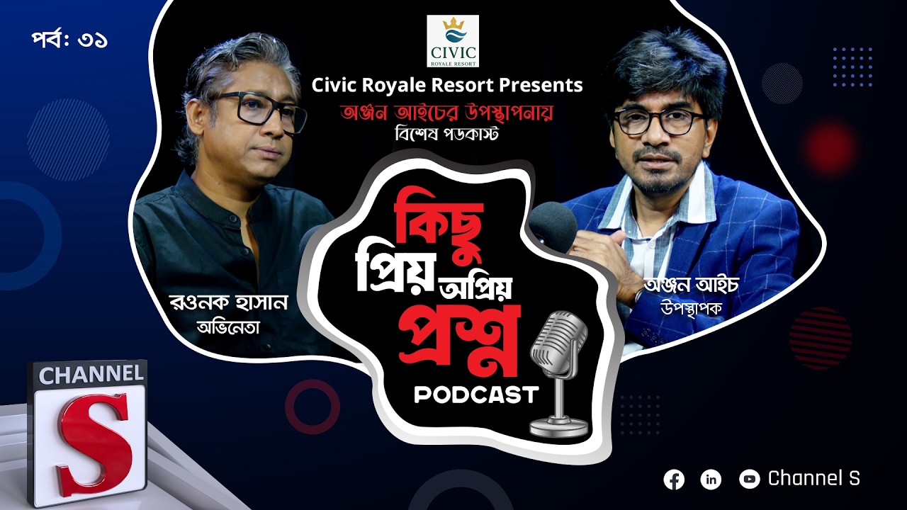 কিছু প্রিয় অপ্রিয় প্রশ্ন | Kichu Priyo Opriyo Prosno | Anjan Aich | Rawnak Hasan | EP 31 | Channel S