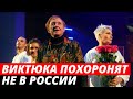 Романа Виктюка похоронят не в России