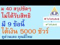 ม 40 สรุปชัดๆ ไม่ได้รับสิทธิ มี 9 ข้อนี้ได้เงิน 5000 ชัวร์ ดูด่วนเลย คุณมีไหม  |   ตอนพิเศษ 763