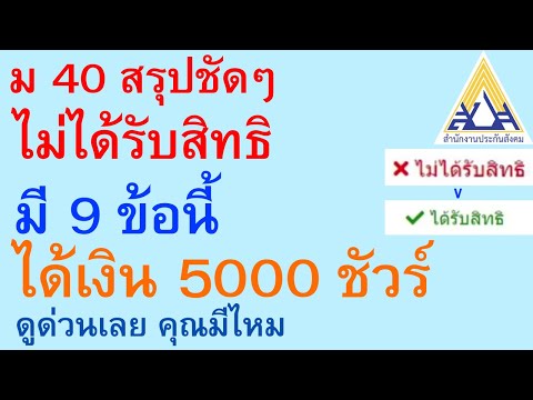 ม 40 สรุปชัดๆ ไม่ได้รับสิทธิ มี 9 ข้อนี้ได้เงิน 5000 ชัวร์ ดูด่วนเลย คุณมีไหม  |   ตอนพิเศษ 763