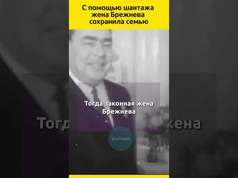 С помощью шантажа жена Брежнева сохранила семью #судьба #семья #отношения #история #факты