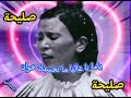 ياما يا غاليا ما نحسبك خوان من أجمل الأغاني التي غنتها الفنانة التونسية صليحة 