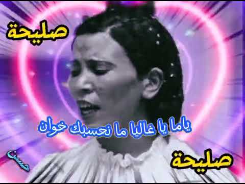 ياما يا غاليا ما نحسبك خوان من أجمل الأغاني التي غنتها الفنانة التونسية صليحة 
