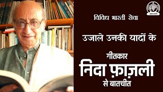 Ujale Unki Yadon Ke/ An interview with lyricist Nida Fazli /Vividh Bharati