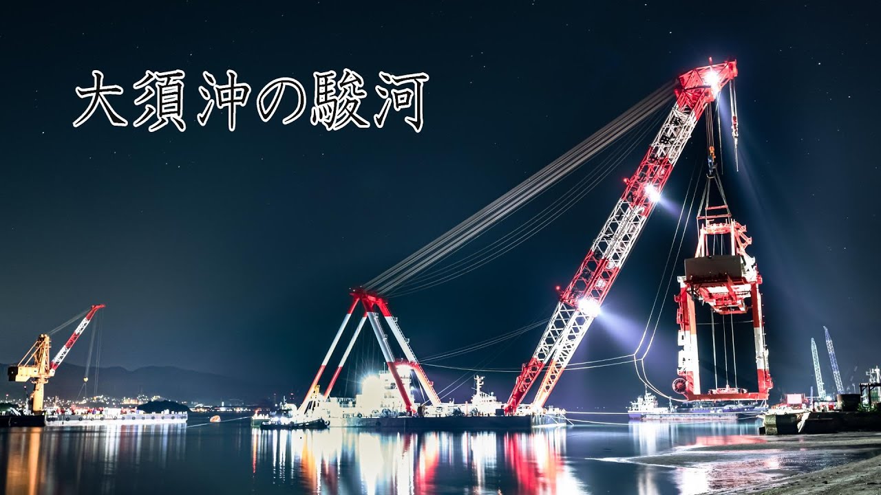 起重機船『駿河』深田サルベージ建設株式会社 江田島市大須沖