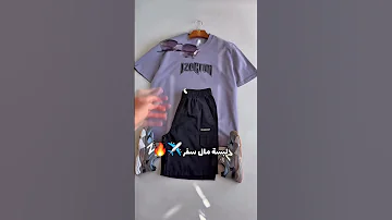 لبسة مال سفر من 10 سنين وإحنا نلب سكم الأجود والأرخص زبوننا ما يبدل بينه وبين غيرنه 
