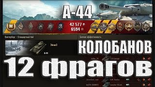 А-44 Колобанов 12 фрагов. Винтерберг – Стандартный бой Танк А-44. А-44 Колобанов 12 фрагов. Винтерберг – Стандартный бой Танк А-44.