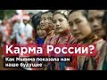 КАРМА РОССИИ.  Как Мьянма показала нам наше будущее. Романов Newsader