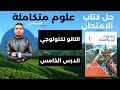 حل كتاب الامتحان علوم متكاملة أولى ثانوي 2026 النانوتكنولوجي الدرس الخامس كامل