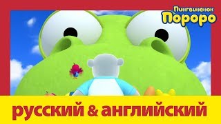 Учить Английский C Пороро L Кронг-Великан. | Пороро S4 E4