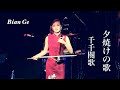 二胡奏者 BIAN GE (ビェンカ)夕焼けの歌(千千闋歌~夕陽之歌) The song of sunset