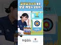 🎯양궁 금메달리스트들은 양궁 게임도 잘할까?🎯