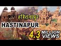 महाभारत का हस्तिनापुर कहाँ है- Hastinapur Fort Mahabharat in Modern Time | Hastinapur of Mahabharata