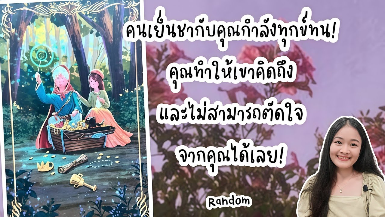 คนเย็นชากับคุณกำลังทุกข์ทน!..คุณทำให้เขาคิดถึงและไม่สามารถตัดใจจากคุณได้!💍👩‍❤️‍👨🏡💞🌳🍀🍇#random