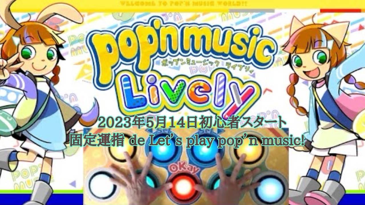 初心~601日目)Lv46振り返り中♪久しぶりにRANDOM等→Lv30台de地力上げ♪左手で5/6押し練習【ポップンミュージックLively】【音ゲー】2026/10/14