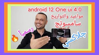 رسمياً مواعيد وتواريخ أجهزة سامسونج لتحديث ONE UI 4.0 وأندرويد 12 / Android 12 & One UI 4.0 