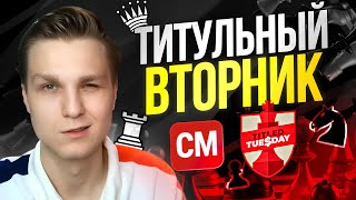 картинка: 30.09 ТИТУЛЬНЫЙ ВТОРНИК!