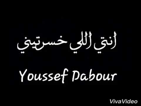 انتي الي خسرتيني