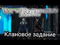 Way of Retribution Awakening #12 Клановое задание