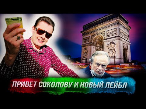 Понасенков в Париже: передает привет соколову и придумывает новый бренд одежды. 18+