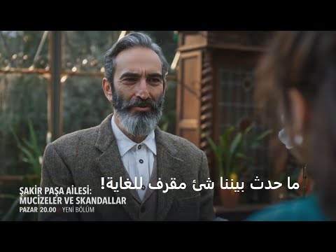 مسلسل عائلة شاكر باشا الحلقة 6 إعلان 1 الرسمي مترجم للعربية