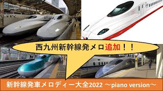 【ピアノアレンジ】新幹線発車メロディー大全2022訂正版