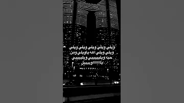 ويلي ويلي ويلي اشترك في القناة لايك اغاني راشد الماجد 