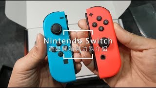 【還沒買的趕快看看】Nintendo Switch 完整開箱與功能介紹！