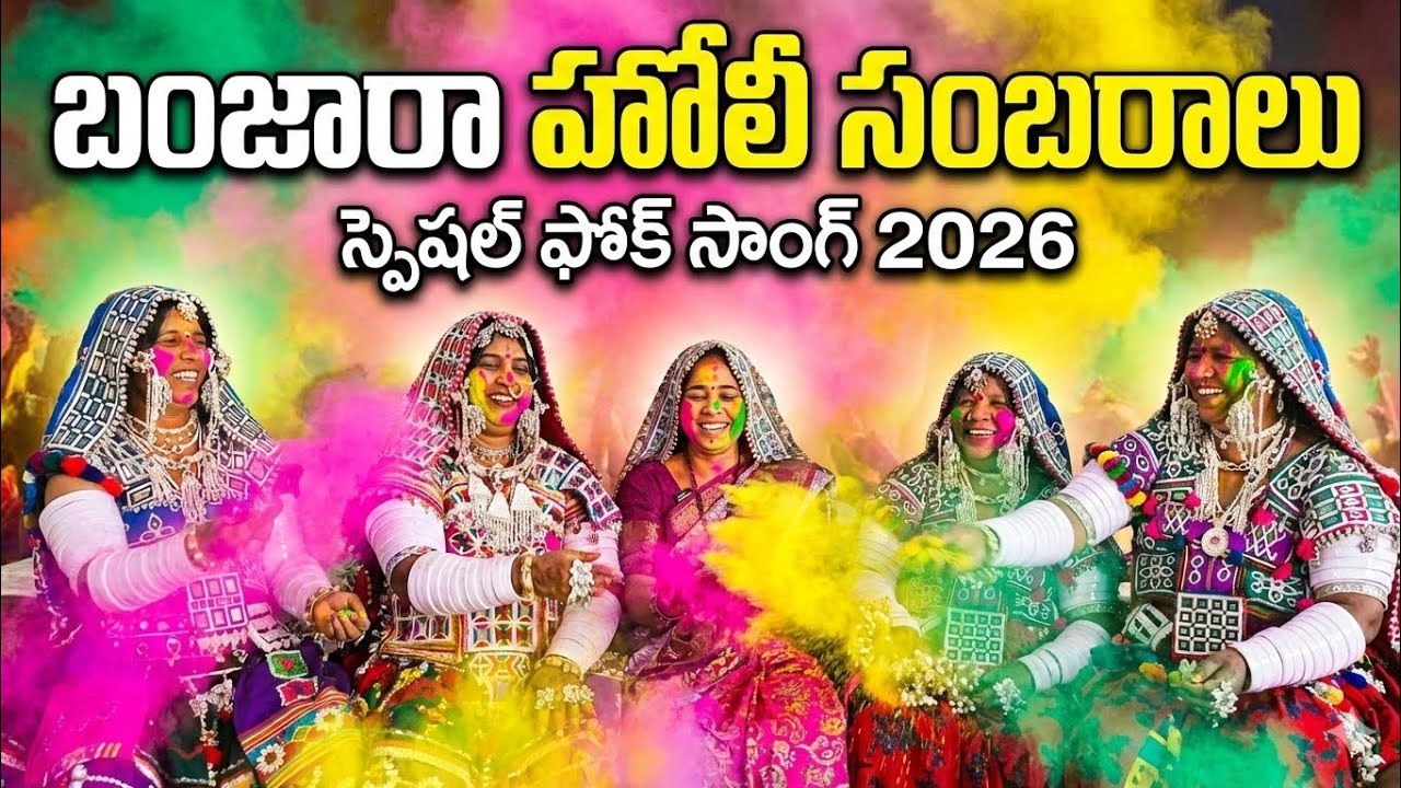 BANJARA HOLI HIT SONG 2026// రామ్ లక్ష్మణ్ హోలీ సాంగ్|| బారే బారే  మీనామా ఐ హోలీ ||Banjara AmmiBai 