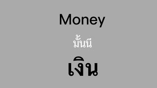 ภาษาอังกฤษเกี่ยวกับเงิน : ยืม-คืน