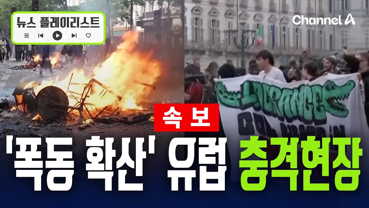 '프랑스 폭동' 유럽서 확산… 이탈리아, 경찰·시위대 대치에 최루탄 등장 [뉴스플레이리스트] / 채널A