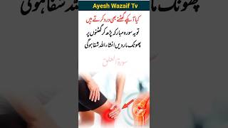 Ghutno ke dard ka wazifa | Wazifa for knee pain | wazifa shorts allah surah