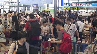 お盆休み帰省ラッシュ始まる　8日が出国のピーク(15/08/08)