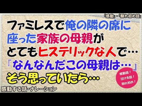 【感動する話】ファミレスで俺の隣の席に座った家族の母親がとてもヒステリックな人で･･･『何なんだこの母親は･･･』そう思っていたら…