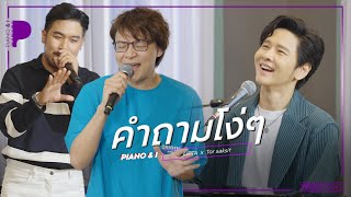 คำถามโง่ๆ | LIPTA x TorSaksit (Piano & i Live)