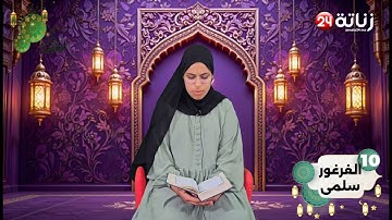 مسابقة في تجويد القرآن الكريم "النسخة الالكترونية 5" لتصويت على المشاركة رقم 10:  الغارور سلمى