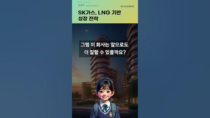 SK가스, LNG 기반 성장 전략 #20250620#주식#증권정보#주식정보