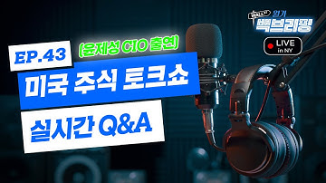 [윤제성 CIO 출연] 헤셋의 Fed, 닥치고 완화? | 구글, 오픈AI 이어 엔비디아도 무너뜨리나? | 뒤통수 맞은 일본과 엔화의 딜레마 | 월가백브리핑