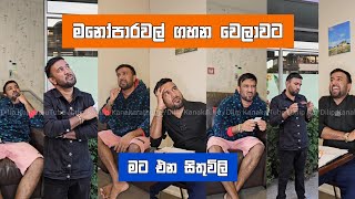 මනෝපාරවල් ගහද්දි මට එන සිතුවිලි Dilip Thejana දිලිප් තේජන sithuvili #dilipthejana #comedy #funny