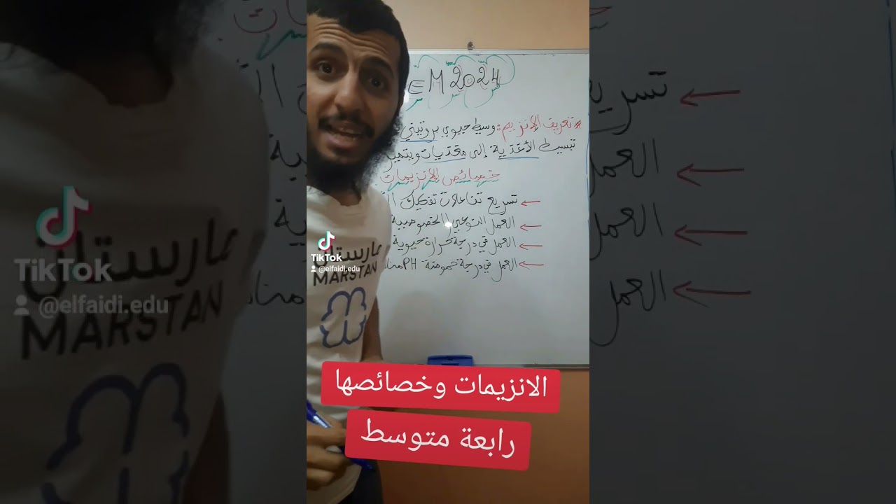 الإنزيمات وخصائصها #رابعة_متوسط #bem2024 #بيام_2024 #علوم_طبيعية #الرابعة_متوسط