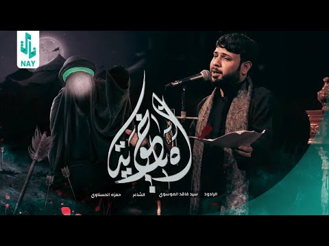 يا خــوية سيد فاقد الموسوي محرام الحرام 1445 هـ