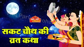 सकट चौथ व्रत कथा - सकट चौथ की कहानी - Sakat Chauth ki Kahani - Sakat Chauth Vrat Katha - Tilchauth screenshot 1