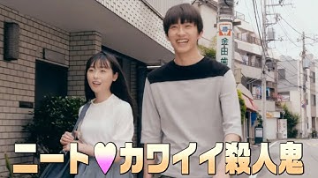 自殺志願のニート・杉野遥亮×カワイイ殺人鬼・福原遥／映画『羊とオオカミの恋と殺人』予告編