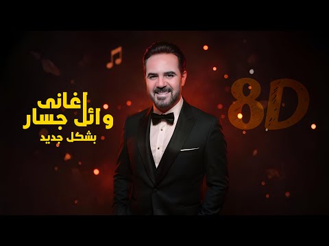اغاني وائل جسار بشكل جديد هتسمعه لاول مره كوكتيل من اجمل الاغاني 2025